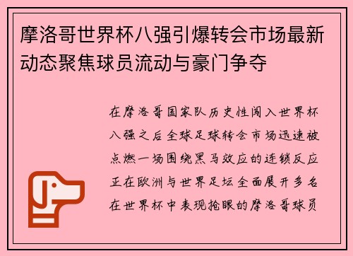 摩洛哥世界杯八强引爆转会市场最新动态聚焦球员流动与豪门争夺 摩洛哥世界杯八强引爆转会市场最新动态聚焦球员流动与豪门争夺