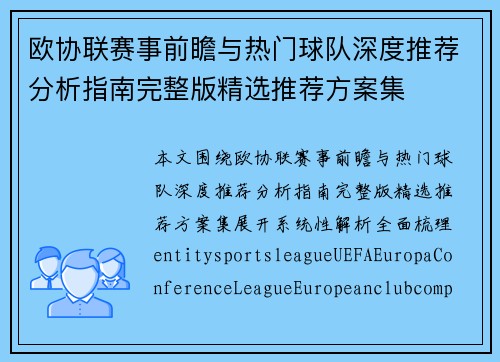 欧协联赛事前瞻与热门球队深度推荐分析指南完整版精选推荐方案集 欧协联赛事前瞻与热门球队深度推荐分析指南完整版精选推荐方案集