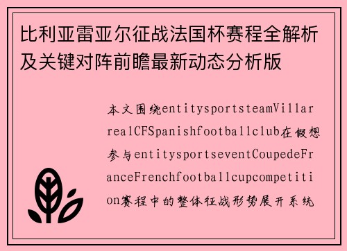 比利亚雷亚尔征战法国杯赛程全解析及关键对阵前瞻最新动态分析版 比利亚雷亚尔征战法国杯赛程全解析及关键对阵前瞻最新动态分析版