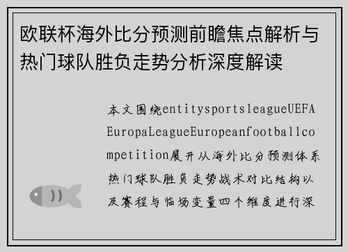 欧联杯海外比分预测前瞻焦点解析与热门球队胜负走势分析深度解读