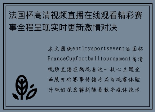 法国杯高清视频直播在线观看精彩赛事全程呈现实时更新激情对决 法国杯高清视频直播在线观看精彩赛事全程呈现实时更新激情对决