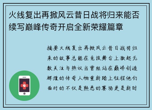 火线复出再掀风云昔日战将归来能否续写巅峰传奇开启全新荣耀篇章 火线复出再掀风云昔日战将归来能否续写巅峰传奇开启全新荣耀篇章