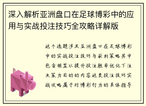 深入解析亚洲盘口在足球博彩中的应用与实战投注技巧全攻略详解版 深入解析亚洲盘口在足球博彩中的应用与实战投注技巧全攻略详解版