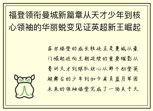 福登领衔曼城新篇章从天才少年到核心领袖的华丽蜕变见证英超新王崛起 福登领衔曼城新篇章从天才少年到核心领袖的华丽蜕变见证英超新王崛起