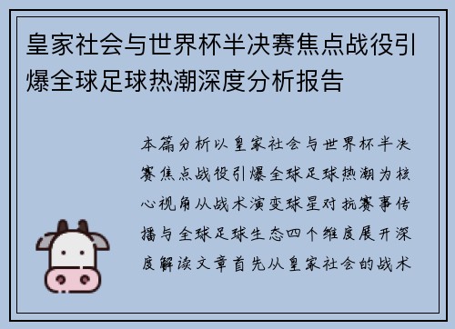 皇家社会与世界杯半决赛焦点战役引爆全球足球热潮深度分析报告