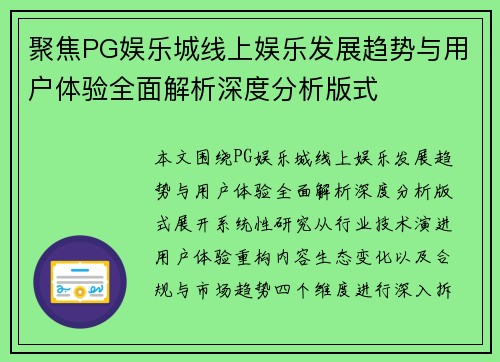 聚焦PG娱乐城线上娱乐发展趋势与用户体验全面解析深度分析版式 聚焦PG娱乐城线上娱乐发展趋势与用户体验全面解析深度分析版式