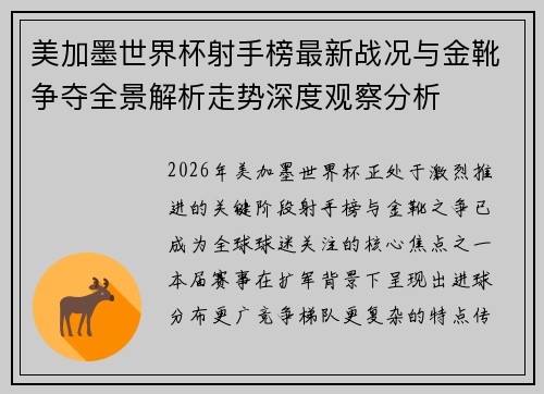 美加墨世界杯射手榜最新战况与金靴争夺全景解析走势深度观察分析