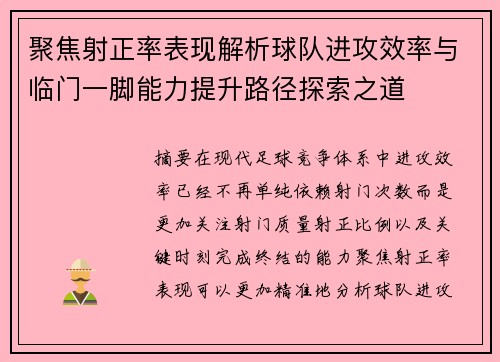聚焦射正率表现解析球队进攻效率与临门一脚能力提升路径探索之道