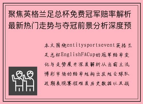 聚焦英格兰足总杯免费冠军赔率解析最新热门走势与夺冠前景分析深度预测与数据解读