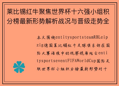 莱比锡红牛聚焦世界杯十六强小组积分榜最新形势解析战况与晋级走势全景观察