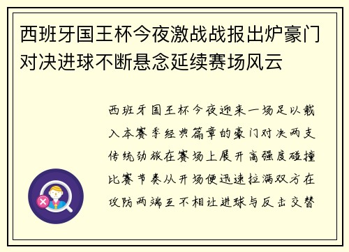 西班牙国王杯今夜激战战报出炉豪门对决进球不断悬念延续赛场风云