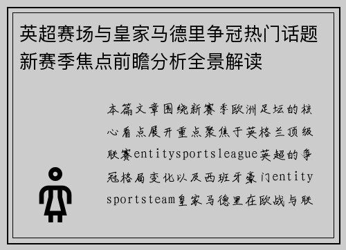 英超赛场与皇家马德里争冠热门话题新赛季焦点前瞻分析全景解读 英超赛场与皇家马德里争冠热门话题新赛季焦点前瞻分析全景解读
