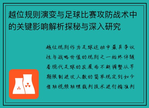 越位规则演变与足球比赛攻防战术中的关键影响解析探秘与深入研究 越位规则演变与足球比赛攻防战术中的关键影响解析探秘与深入研究