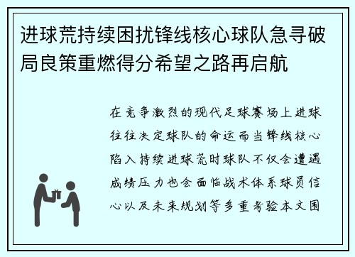 进球荒持续困扰锋线核心球队急寻破局良策重燃得分希望之路再启航