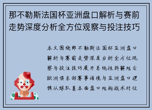 那不勒斯法国杯亚洲盘口解析与赛前走势深度分析全方位观察与投注技巧