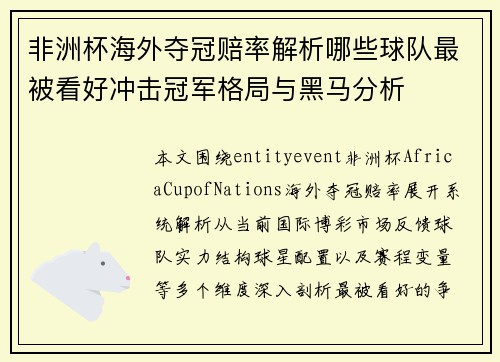 非洲杯海外夺冠赔率解析哪些球队最被看好冲击冠军格局与黑马分析