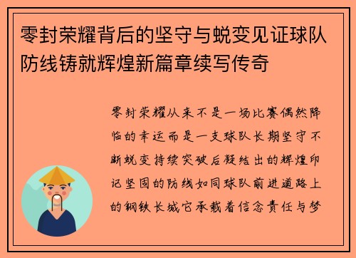 零封荣耀背后的坚守与蜕变见证球队防线铸就辉煌新篇章续写传奇