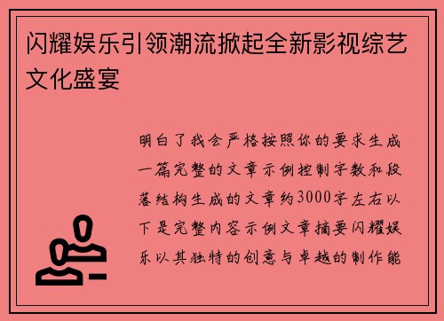 闪耀娱乐引领潮流掀起全新影视综艺文化盛宴