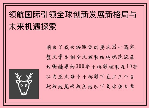 领航国际引领全球创新发展新格局与未来机遇探索