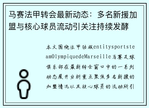 马赛法甲转会最新动态：多名新援加盟与核心球员流动引关注持续发酵