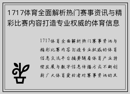 1717体育全面解析热门赛事资讯与精彩比赛内容打造专业权威的体育信息交流平台