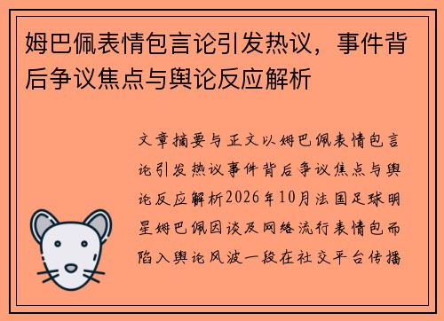 姆巴佩表情包言论引发热议，事件背后争议焦点与舆论反应解析
