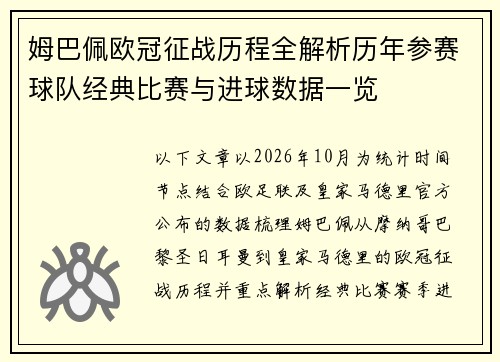 姆巴佩欧冠征战历程全解析历年参赛球队经典比赛与进球数据一览