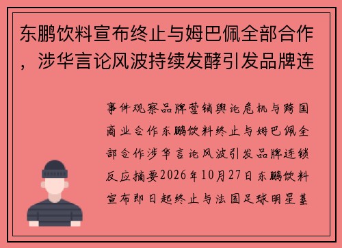 东鹏饮料宣布终止与姆巴佩全部合作，涉华言论风波持续发酵引发品牌连锁反应