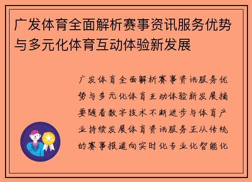 广发体育全面解析赛事资讯服务优势与多元化体育互动体验新发展