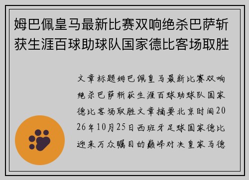姆巴佩皇马最新比赛双响绝杀巴萨斩获生涯百球助球队国家德比客场取胜.title