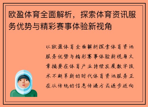 欧盈体育全面解析，探索体育资讯服务优势与精彩赛事体验新视角