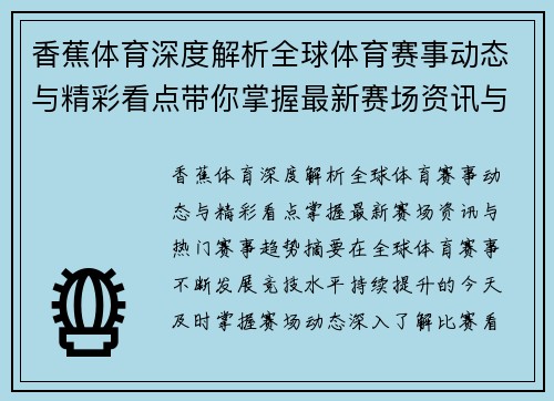 香蕉体育深度解析全球体育赛事动态与精彩看点带你掌握最新赛场资讯与热门赛事趋势